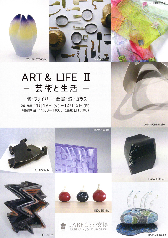 ART&LIFE Ⅱ -芸術と生活-