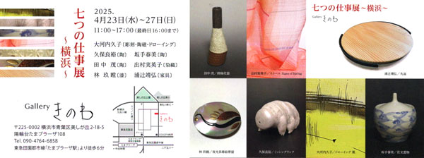 七つの仕事展