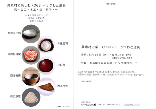 異素材で楽しむKOGEI
