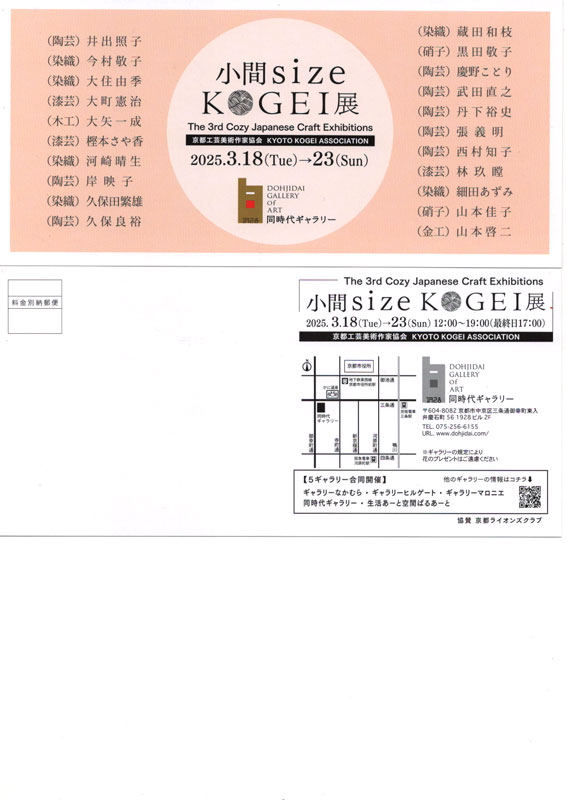 小間sizeKOGEI展